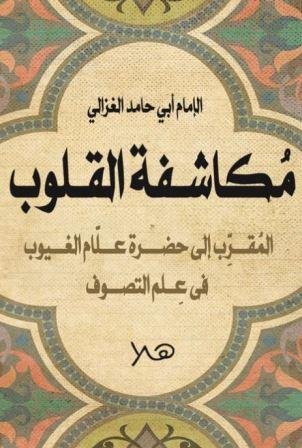 مكاشفة القلوب