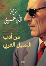 من أدب التمثيل الغربي