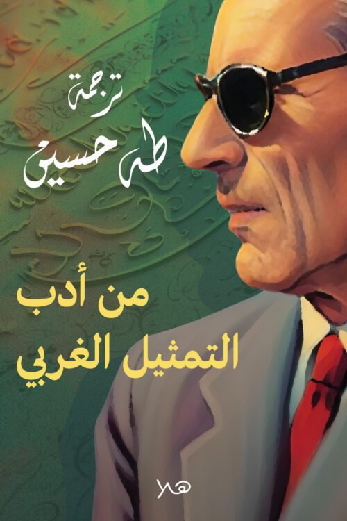 من أدب التمثيل الغربي