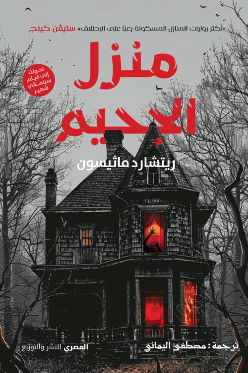منزل الجحيم
