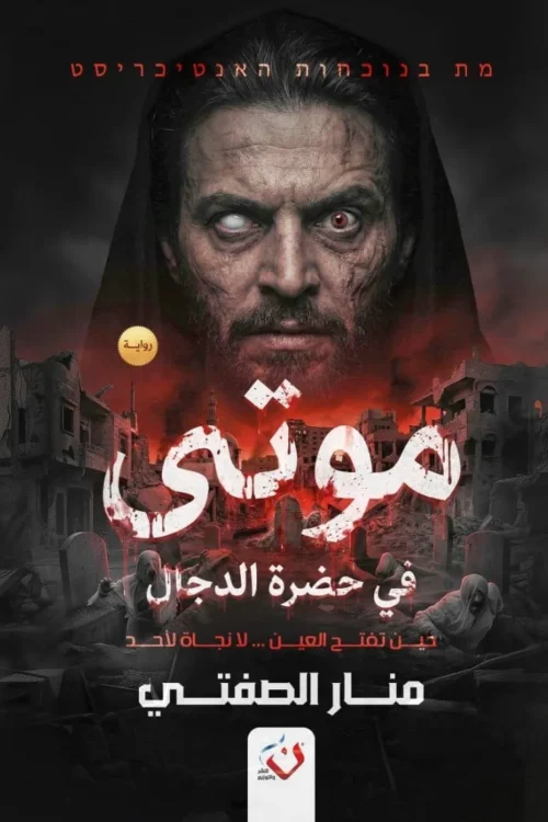 موتى في حضرة الدجال