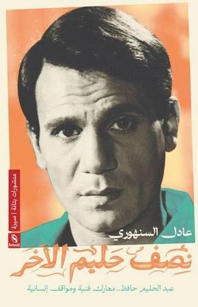نصف حليم الأخر