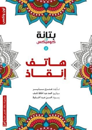 هاتف إنقاذ