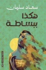 هكذا ببساطة