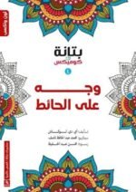 وجه على الحائط