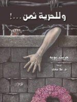 للحرية ثمن