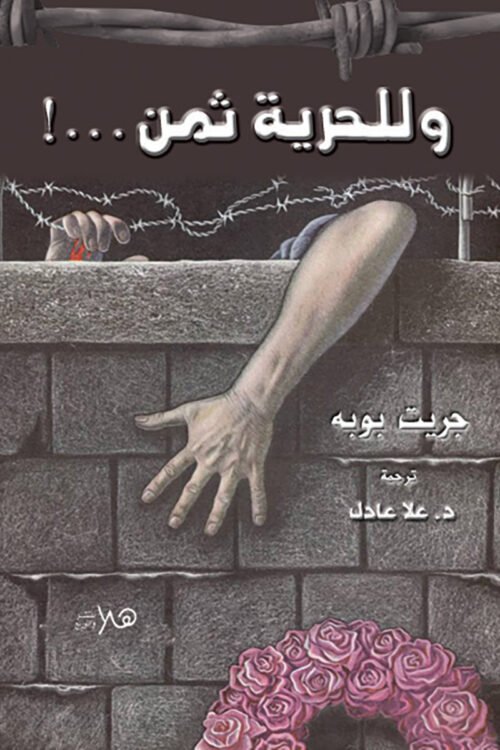 للحرية ثمن