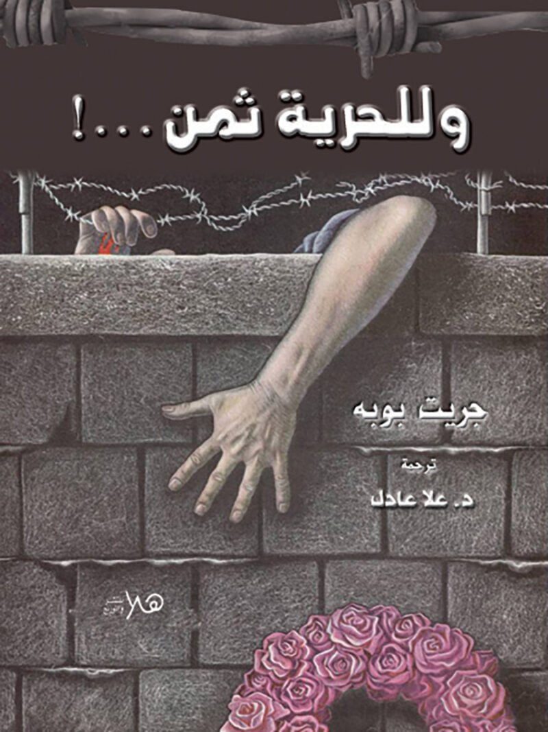 للحرية ثمن