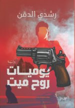 يوميات روح ميت