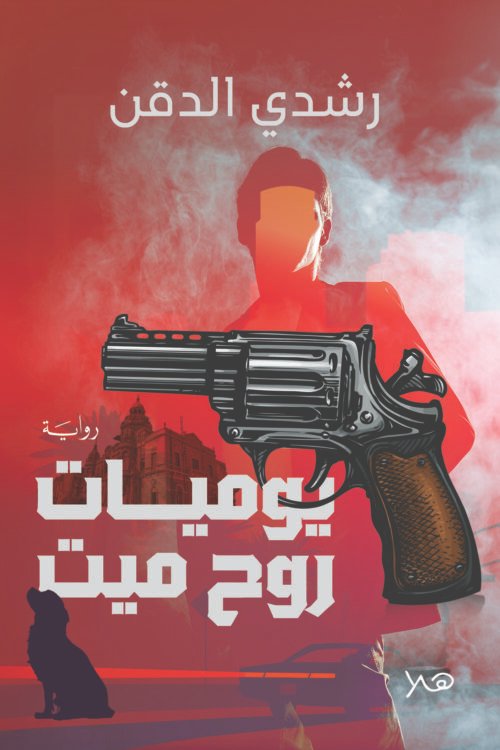 يوميات روح ميت