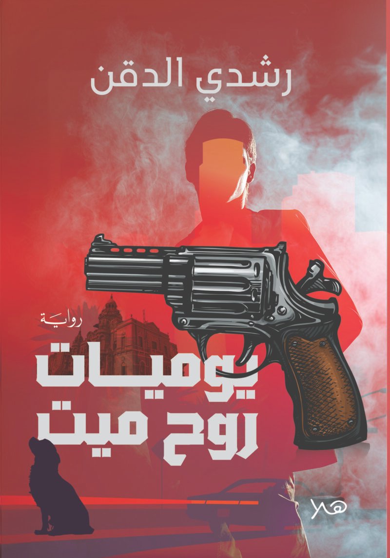 يوميات روح ميت