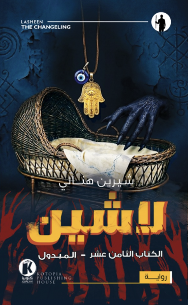 لاشين 18