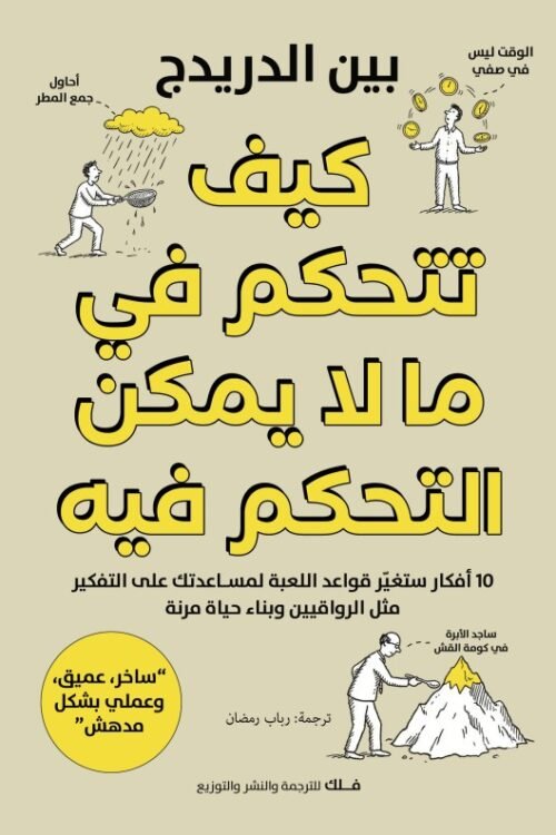 كيف تتحكم في ما لا يمكن التحكم فيه