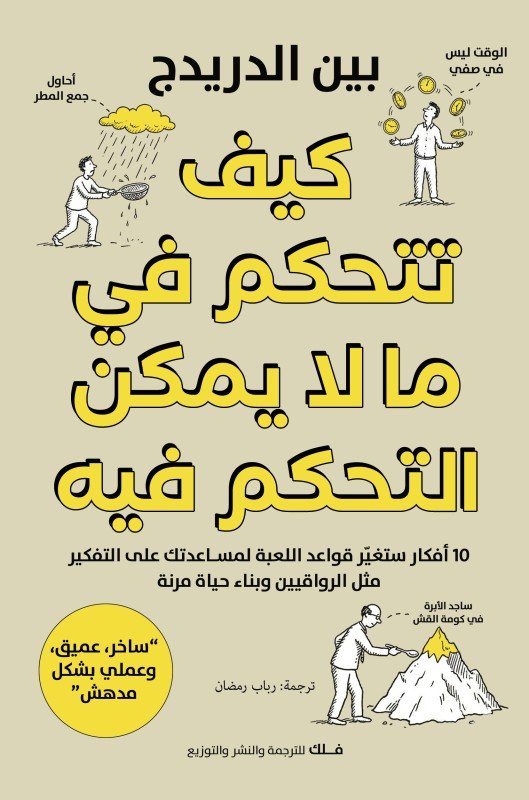 كيف تتحكم في ما لا يمكن التحكم فيه
