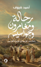 رحالة ومغامرون وجواسيس