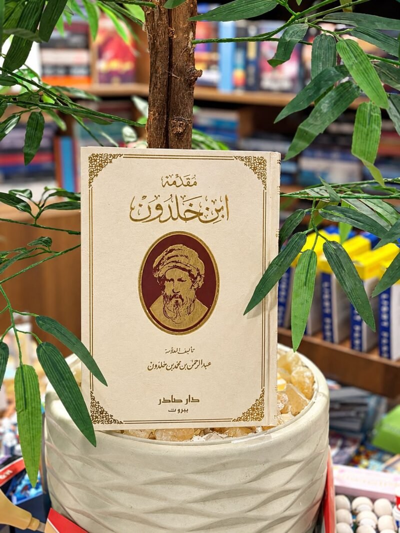 مقدمة ابن خلدون ( بالطلب المسبق)