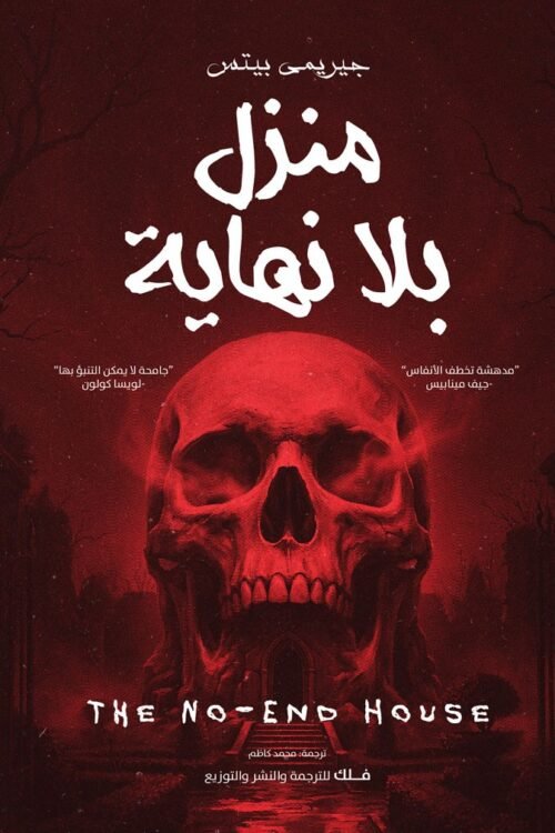 منزل بلا نهاية
