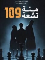مائة و تسعة 109 - الحجز المسبق ( الجزء الثالث من متلازمة فريجولي)