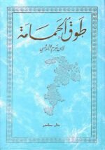 طوق الحمامة ( بالطلب المسبق)