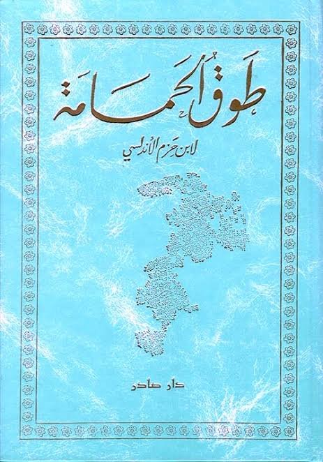 طوق الحمامة ( بالطلب المسبق)