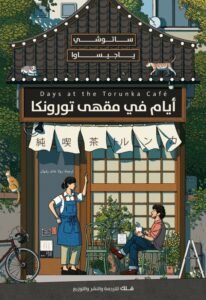 أيام في مقهى تورونكا
