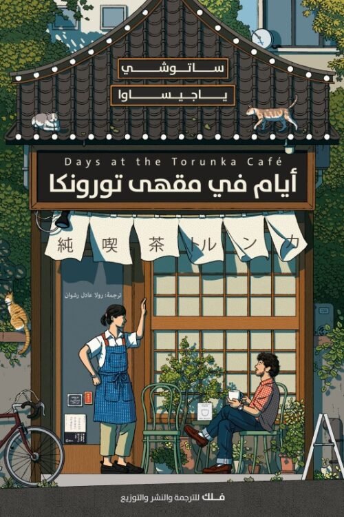 أيام في مقهى تورونكا