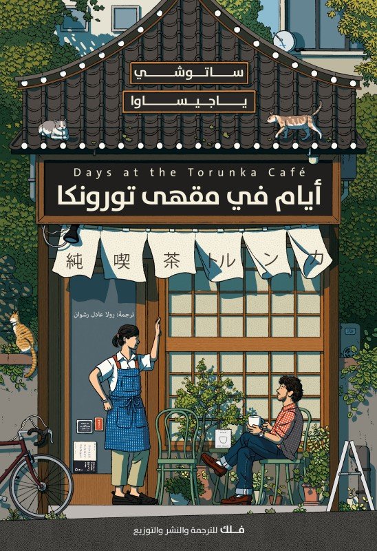 أيام في مقهى تورونكا