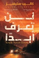 لن تعرف أبدا