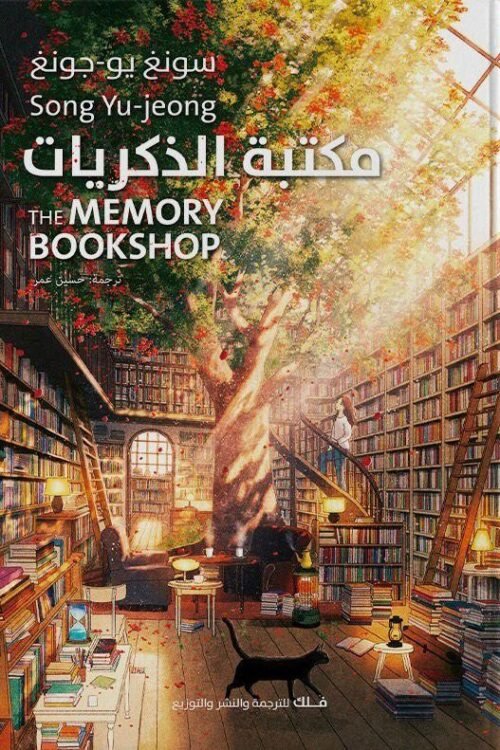 مكتبة الذكريات