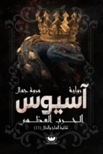 آسيوس الحرب العظمى (ثنائية الملح والظل 2)