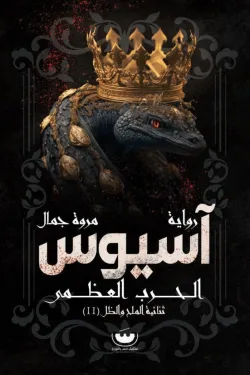 آسيوس الحرب العظمى (ثنائية الملح والظل 2)