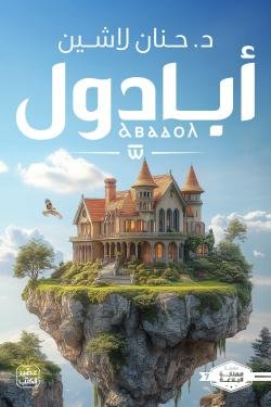 أبادول (سلسلة مملكة البلاغة الجزء السابع)