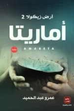 أماريتا (سلسلة أرض زيكولا الجزء الثاني)