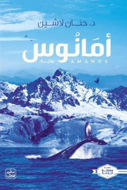 أمانوس (سلسلة مملكة البلاغة الجزء الثالث)