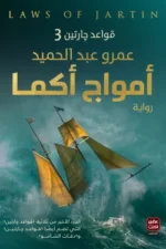 أمواج أكما (سلسلة قواعد جارتين الجزء الثالث)