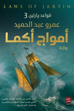 أمواج أكما (سلسلة قواعد جارتين الجزء الثالث)