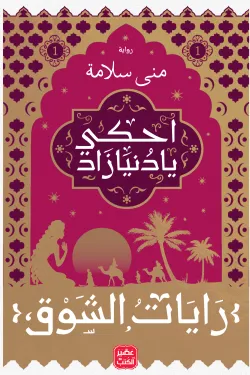 احكي يا دنيا زاد - رايات الشوق 1