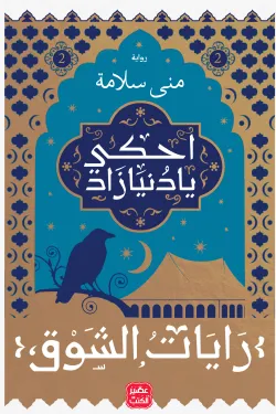 احكي يا دنيا زاد-رايات الشوق 2