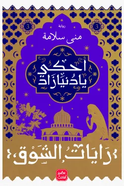 احكي يا دنيا زاد - رايات الشوق 3