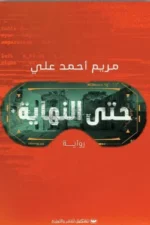 حتى النهاية