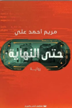 حتى النهاية
