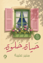 حياة حلوة