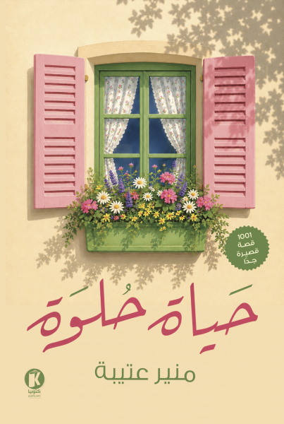 حياة حلوة