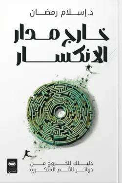 خارج مدار الإنكسار