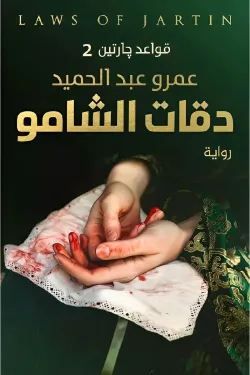 دقات الشامو (سلسلة قواعد جارتين الجزء الثاني)