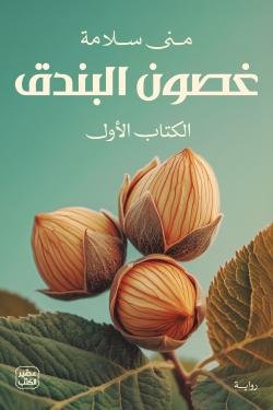 غصون البندق - الجزئين
