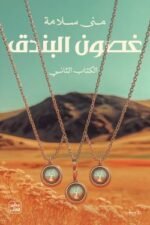 غصون البندق - الجزئين