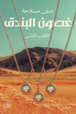 غصون-البندق-الكتاب-الأول-49863-gallery-250×375-jpg