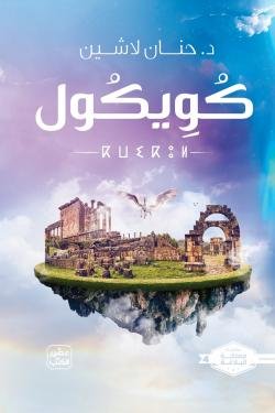 كويكول (سلسلة مملكة البلاغة الجزء الرابع)