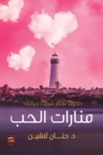 منارات الحب